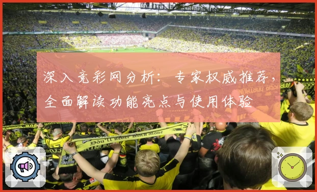 深入竞彩网分析：专家权威推荐，全面解读功能亮点与使用体验