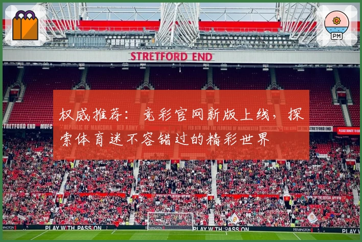 权威推荐：竞彩官网新版上线，探索体育迷不容错过的精彩世界