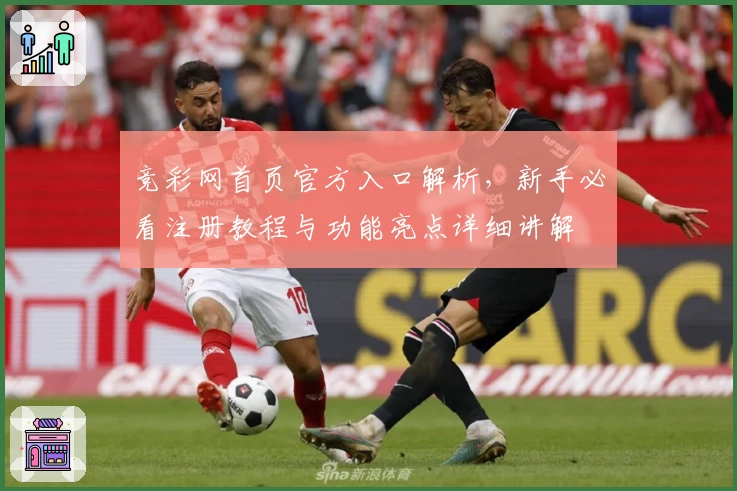 竞彩网首页官方入口解析，新手必看注册教程与功能亮点详细讲解