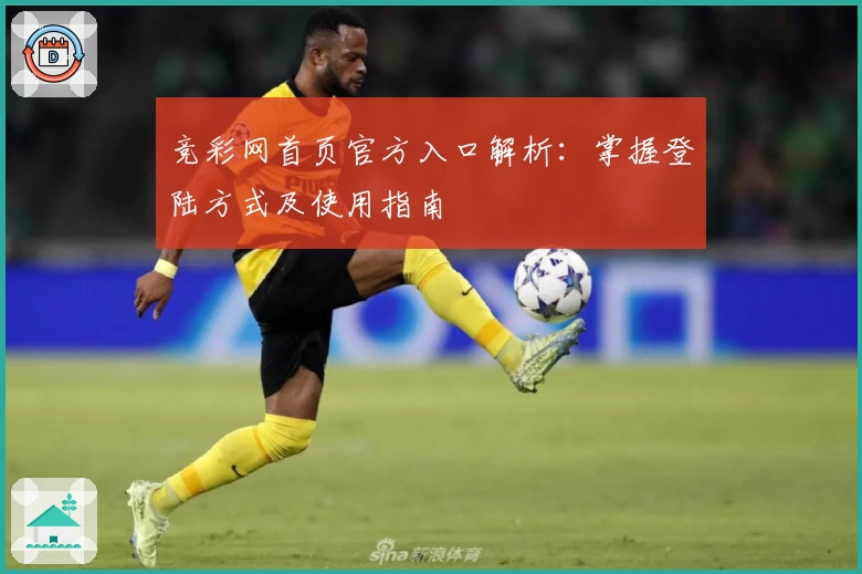 竞彩网首页官方入口解析：掌握登陆方式及使用指南