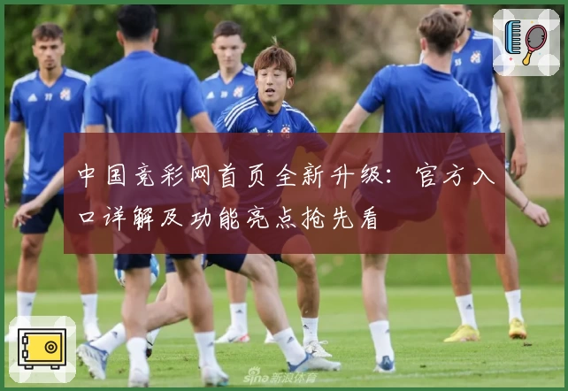 中国竞彩网首页全新升级:官方入口详解及功能亮点抢先看