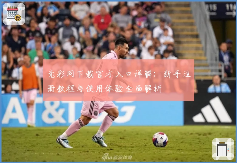 竞彩网下载官方入口详解：新手注册教程与使用体验全面解析