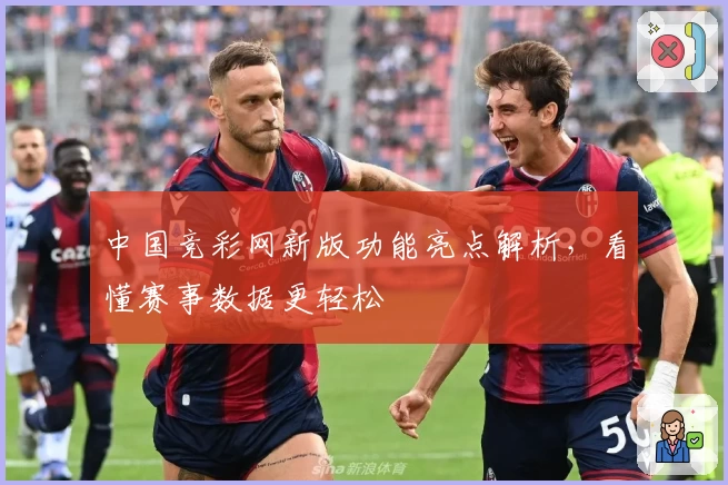 中国竞彩网新版功能亮点解析,看懂赛事数据更轻松