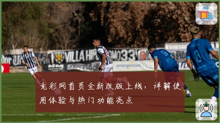 竞彩网首页全新改版上线，详解使用体验与热门功能亮点