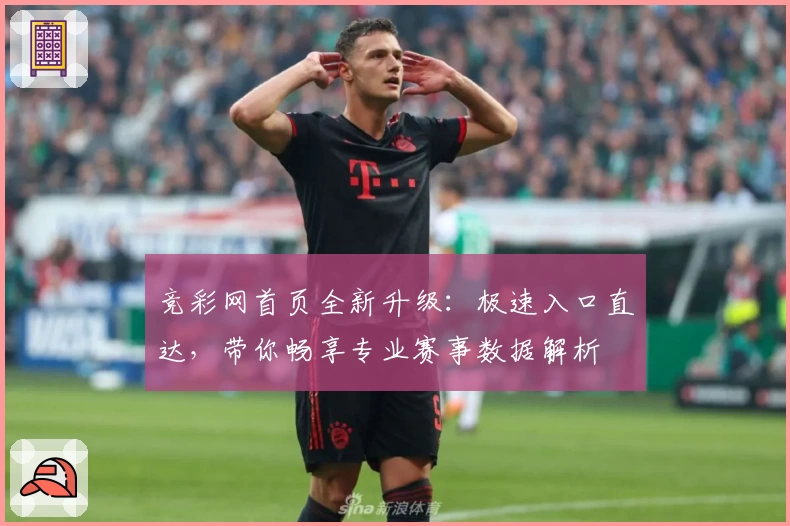 竞彩网首页全新升级：极速入口直达，带你畅享专业赛事数据解析