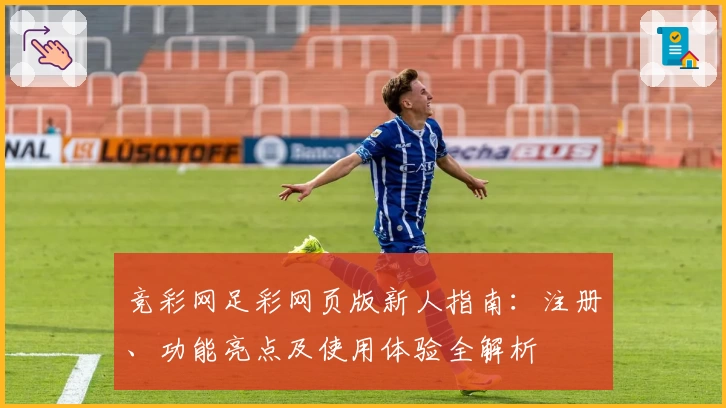 竞彩网足彩网页版新人指南：注册、功能亮点及使用体验全解析