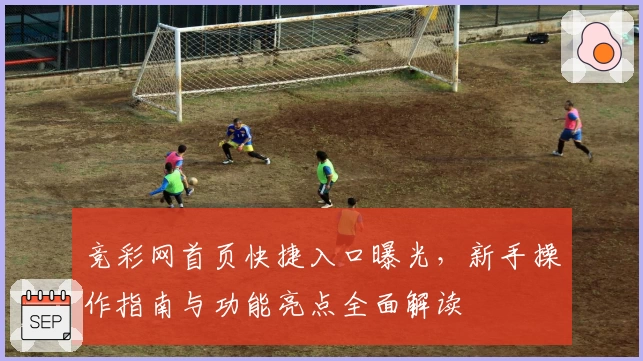 竞彩网首页快捷入口曝光,新手操作指南与功能亮点全面解读