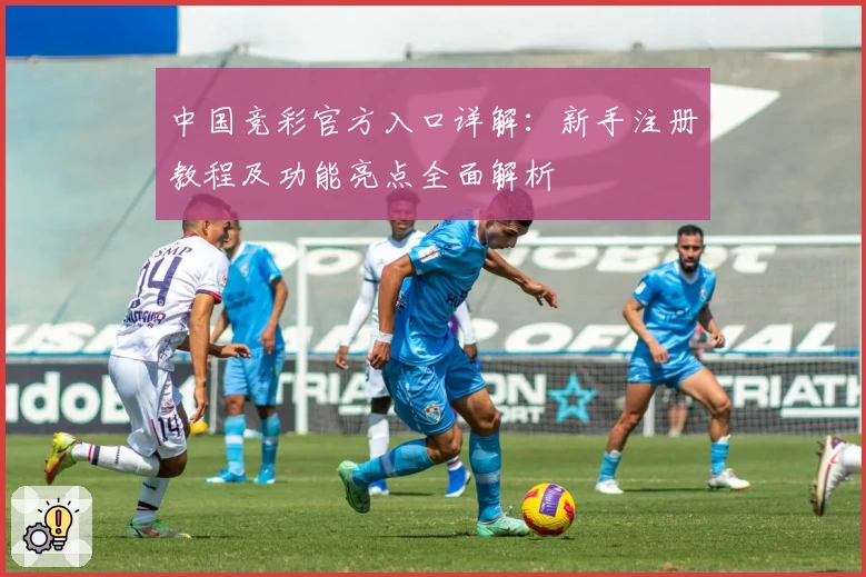 中国竞彩官方入口详解：新手注册教程及功能亮点全面解析