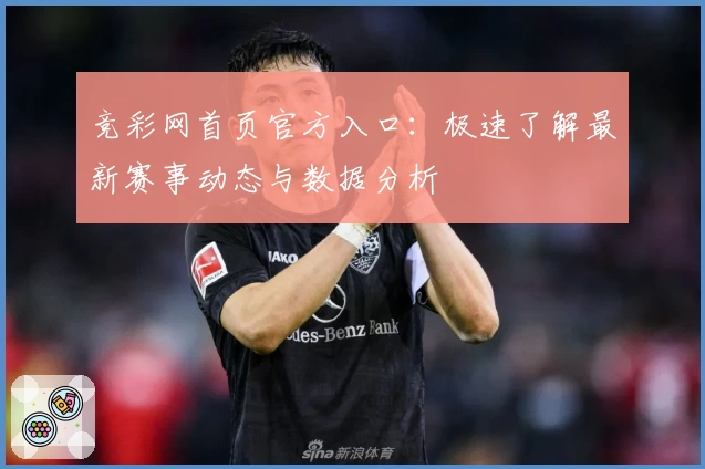 竞彩网首页官方入口：极速了解最新赛事动态与数据分析