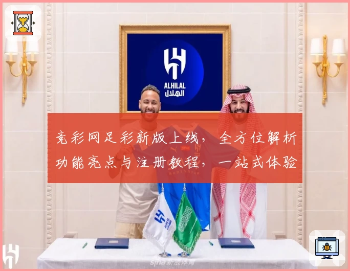 竞彩网足彩新版上线，全方位解析功能亮点与注册教程，一站式体验更便捷