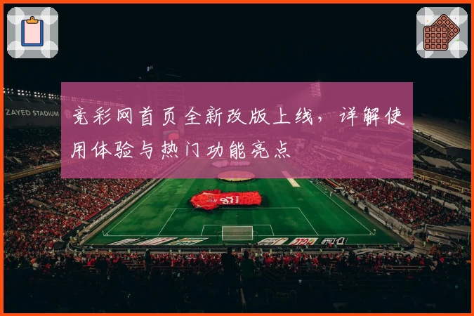 竞彩网首页全新改版上线，详解使用体验与热门功能亮点