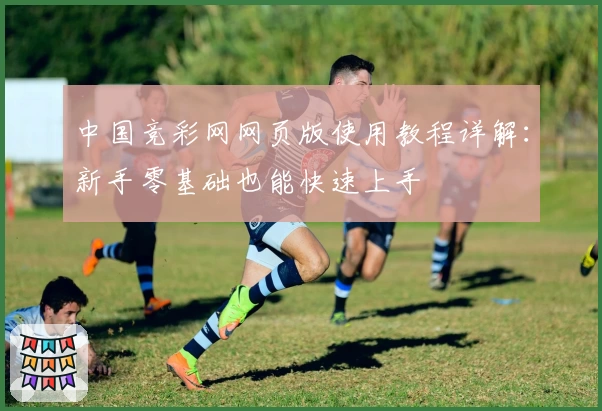 中国竞彩网网页版使用教程详解：新手零基础也能快速上手