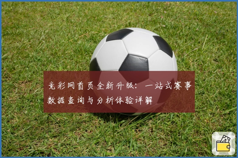 竞彩网首页全新升级：一站式赛事数据查询与分析体验详解